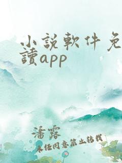 小说软件免费阅读app