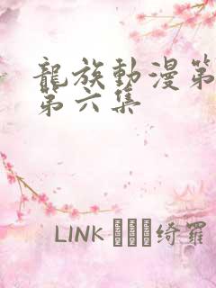 龙族动漫第二季第六集