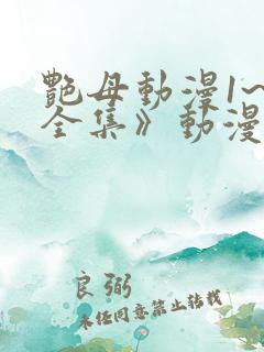 艳母动漫1~6全集》动漫