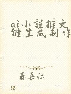 ai小说推文一键生成制作软件免费