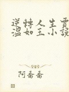 逆转人生贾二虎温如玉小说的免费阅读