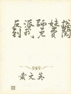 反派师妹总想得到我免费阅读