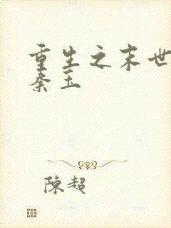 重生之末世为王秦玉