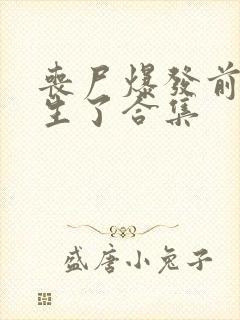 丧尸爆发前我重生了合集