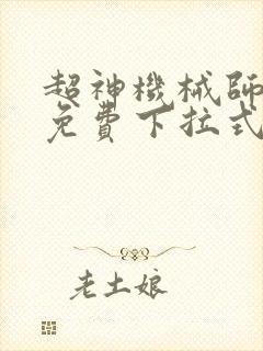 超神机械师漫画免费下拉式6