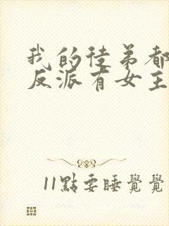 我的徒弟都是大反派有女主吗