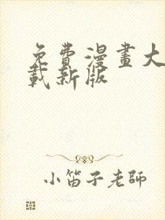 免费漫画大全下载新版