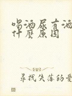 喝酒尿有酒味是什么原因