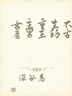 女主重生不再缠着男主的古言