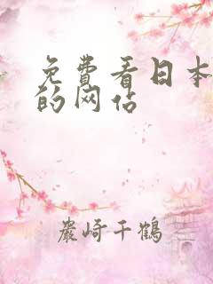 免费看日本漫画的网站