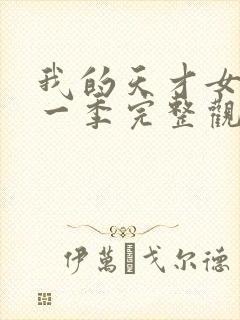 我的天才女友第一季完整观看