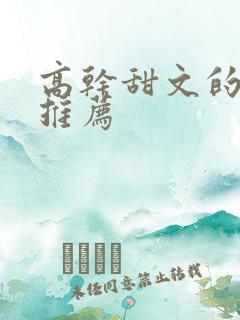 高干甜文的小说推荐