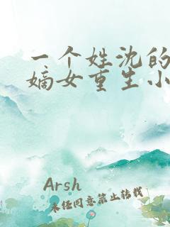 一个姓沈的侯府嫡女重生小说