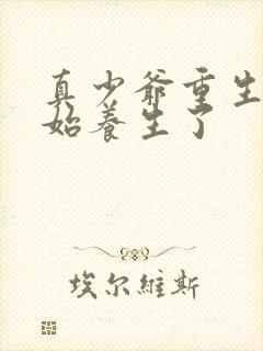 真少爷重生后开始养生了