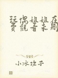 玩偶姐姐在线免费观看未删减