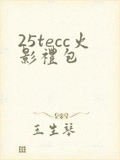 25tecc火影礼包