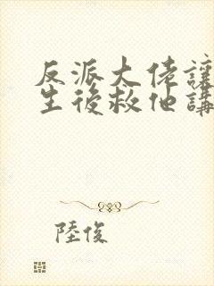 反派大佬让我重生后救他讲了什么