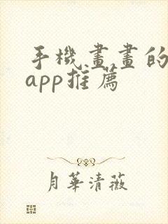 手机画画的软件app推荐