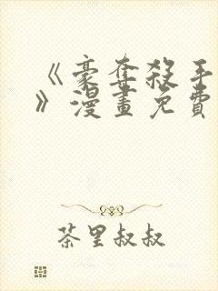 《豪夺杀手之爱》漫画免费阅读