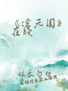 《沧元图》高清在线