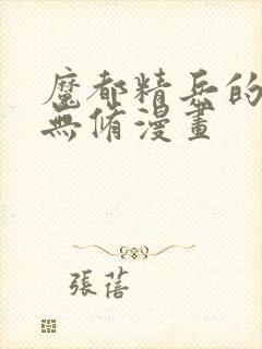 魔都精兵的奴隶无修漫画