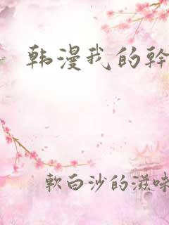 韩漫我的干姐姐