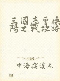 三国志曹操传黎阳之战攻略