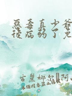 恶毒真少爷重生后病弱了免费阅读