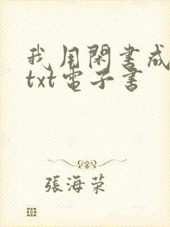 我用闲书成圣人txt电子书