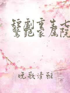 短剧重生七零她惊艳家属院