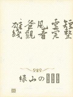 雄爸风云短剧在线观看完整版免费