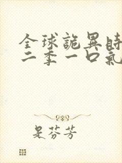 全球诡异时代第二季一口气看完