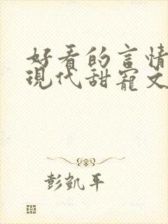 好看的言情小说现代甜宠文