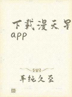 下载漫天星漫画app