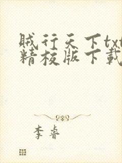 贼行天下txt精校版下载