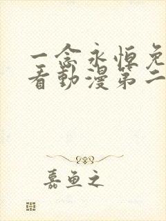 一念永恒免费观看动漫第二季