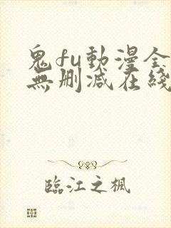 鬼fu动漫全集无删减在线看风车