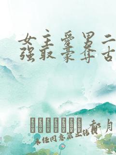女主爱男二男主强取豪夺古言小说