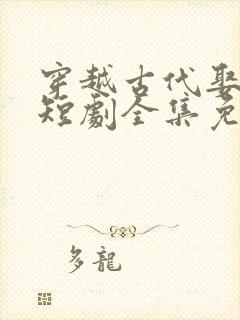 穿越古代娶女帝短剧全集免费