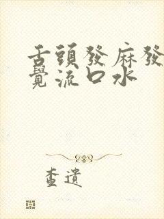 舌头发麻发涩睡觉流口水