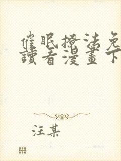 催眠撩法免费阅读看漫画下拉