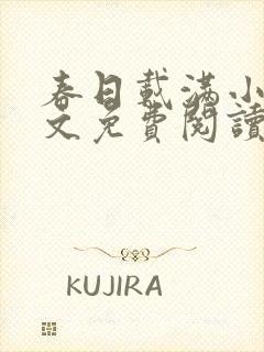 春日载满小说全文免费阅读最新章节