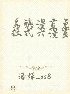 乌鸦漫画免费下拉式六漫画