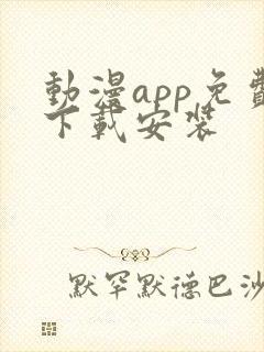 动漫app免费下载安装