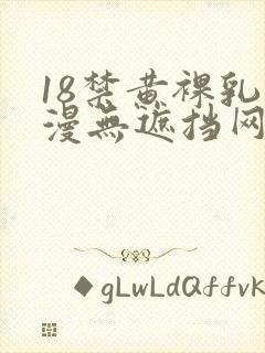 18禁黄裸乳动漫无遮挡网站