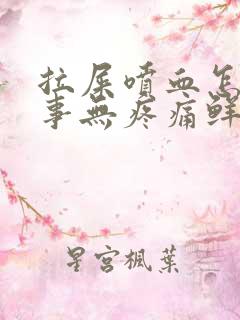 拉屎喷血怎么回事无疼痛鲜红色