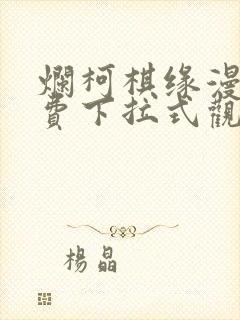 烂柯棋缘漫画免费下拉式观看