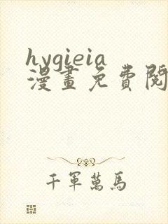 hygieia漫画免费阅读最新章节