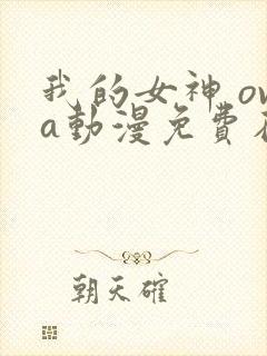 我的女神 ova动漫免费在线观看