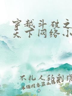 穿越斗破之称霸天下网络小说